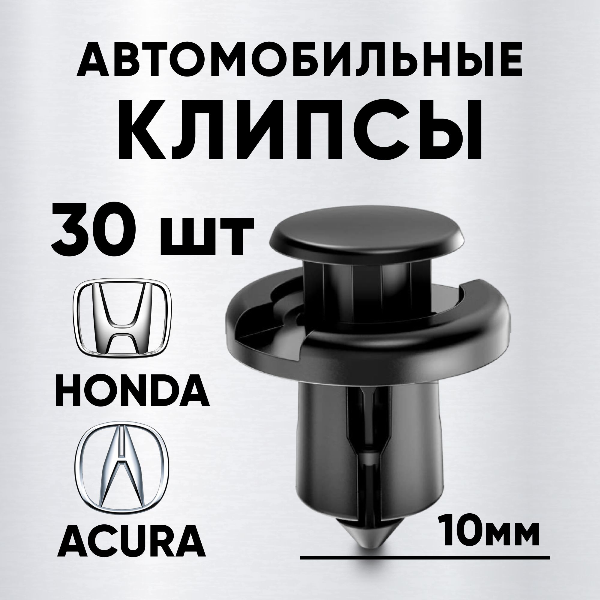 Клипсы для автомобиля Honda пистоны автомобильные 30 шт