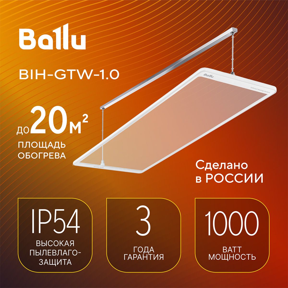 ОбогревательинфракрасныйBalluBIH-GTW-1.0