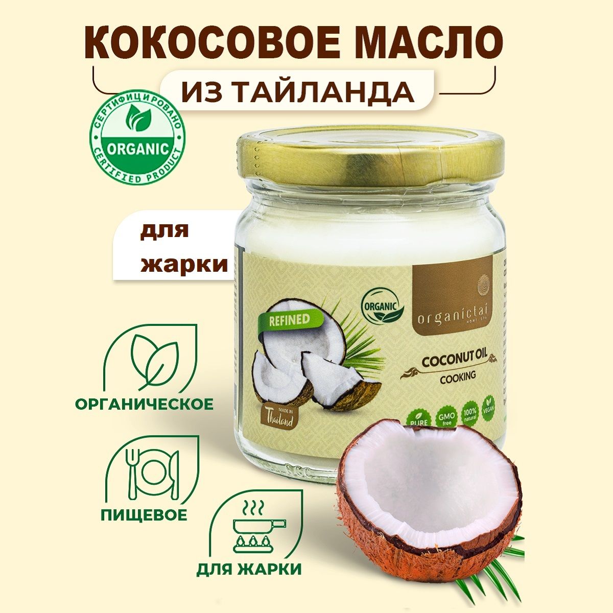 Масло кокосовое ORGANIC TAI рафинированное для жарки органическое холодного отжима для еды