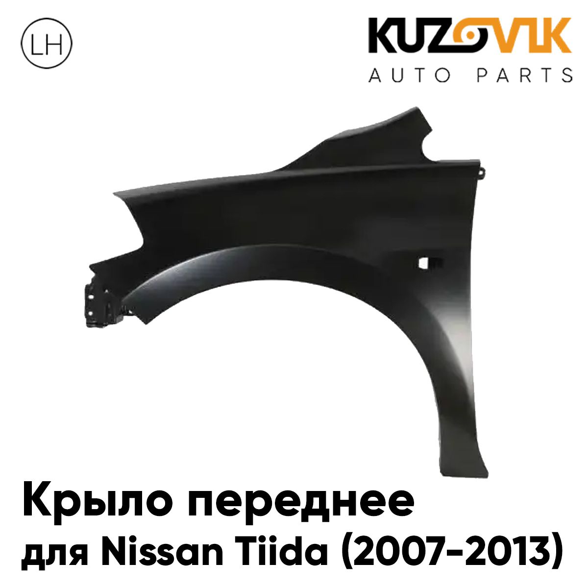 Крыло переднее левое для Ниссан Тиида Nissan Tiida (2007-2013), новое металлическое под покраску заводское качество