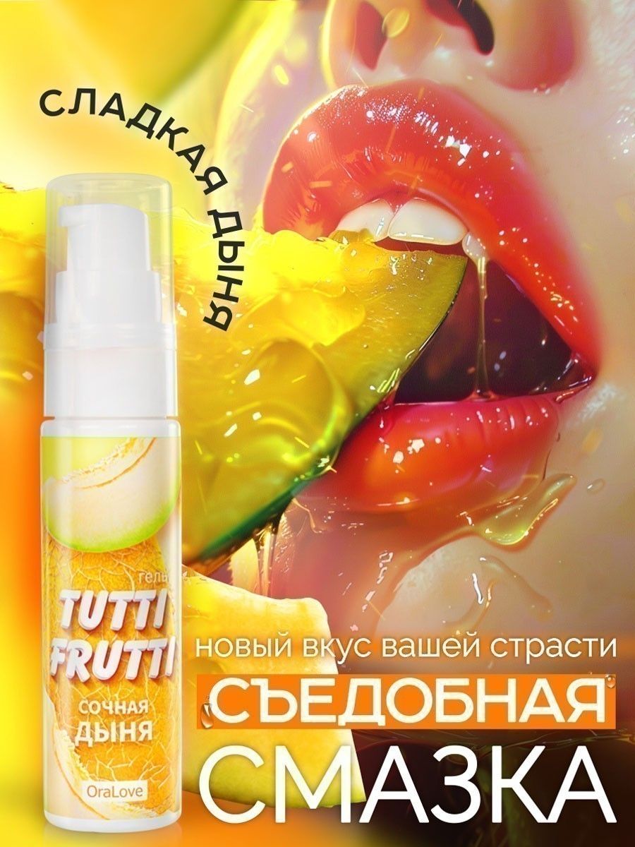 Интимнаясмазкасъедобная,TUTTI-FRUTTI,вкуссочнаядыня,30г