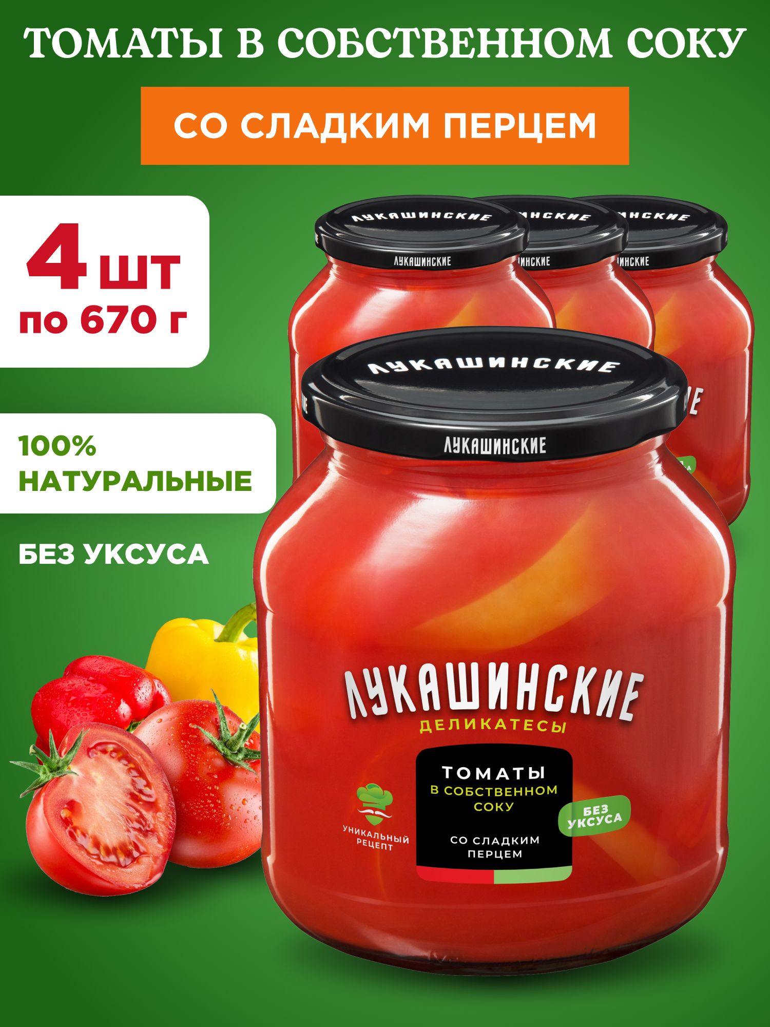 Томаты в собственном соку со сладким перцем "Лукашинские", 4шт по 670г