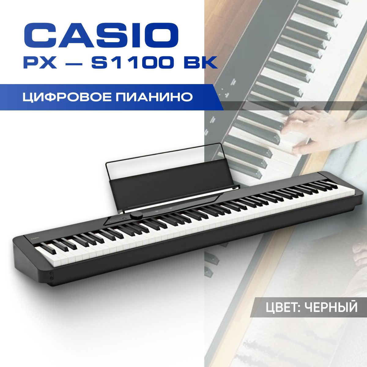 Цифровое пианино Casio Privia PX-S1100 BK-.xqx