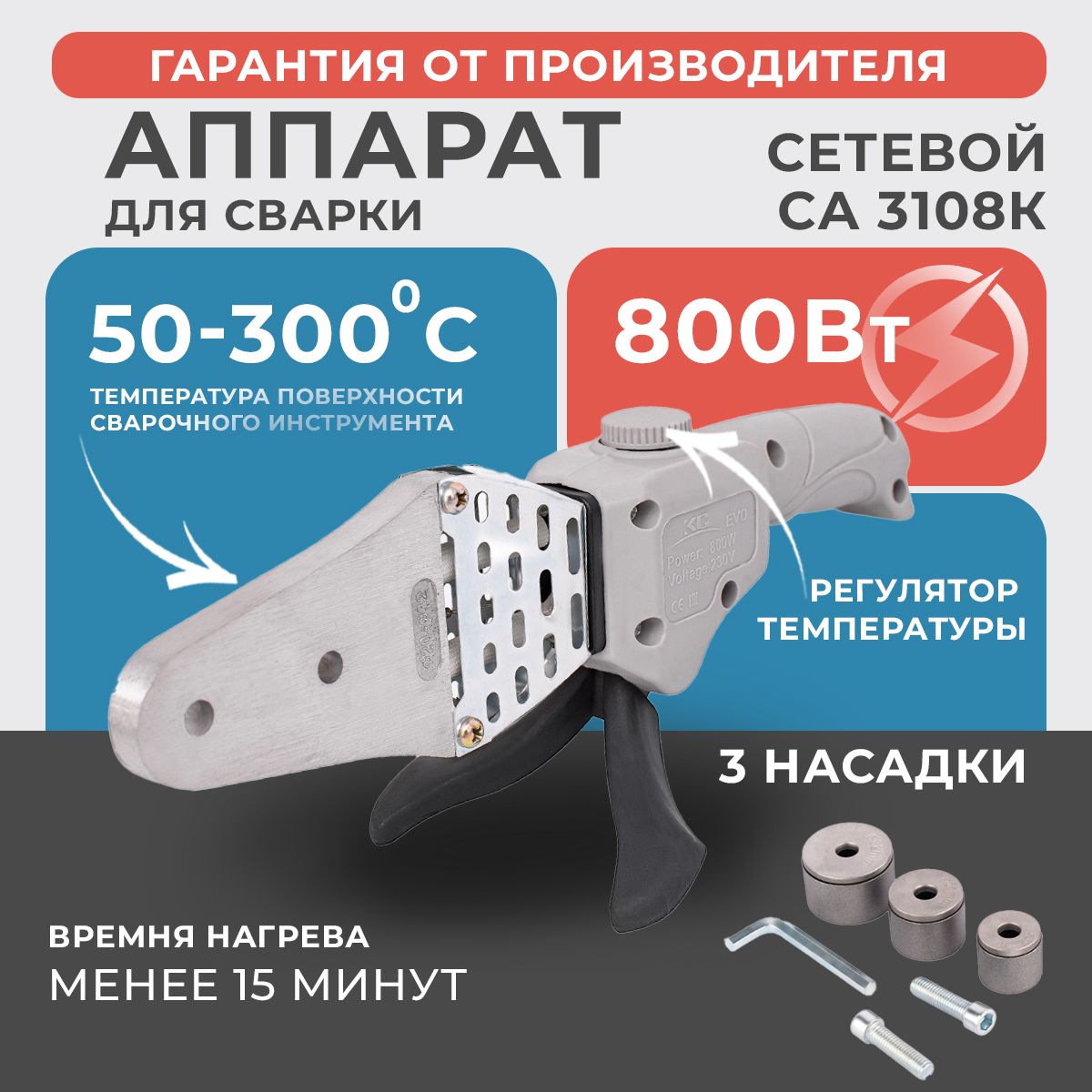 ПаяльникдляполипропиленовыхтрубEWAСА3108К,800Вт,t50-300C,насадки:20,25,32мм/аппаратдлясварки