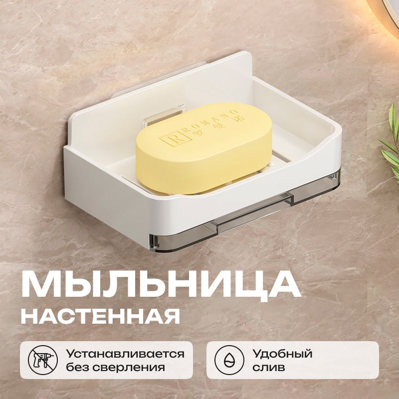 Мыльница для ванной настенная, без сверления, со сливом воды, 1шт