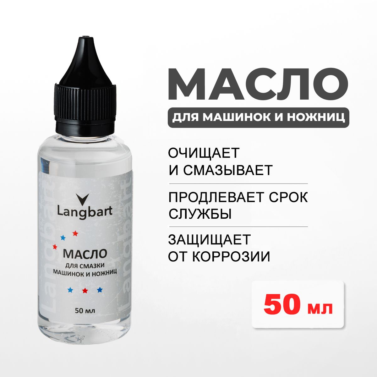 Маслосмазка50мл.дляножевыхблоковмашинокдлястрижки,триммеров,шейверовдлябритьяиножницLangbart(Лангбарт)