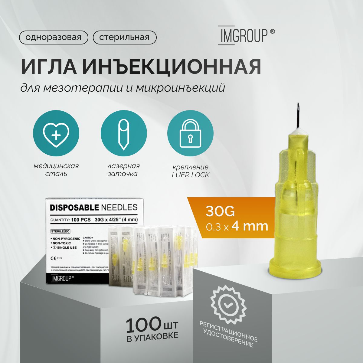 Иглы медицинские для инъекций и мезотерапии 30G*4 мм, 100 шт, IMGROUP