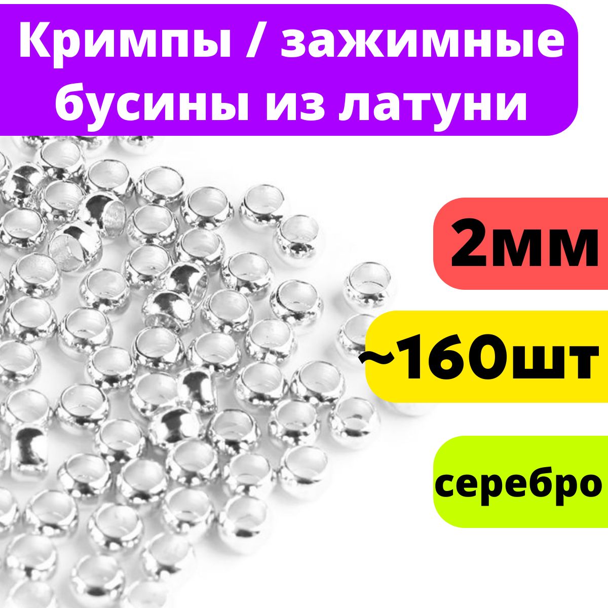 Кримпы-зажимные бусины 2x1.2 мм, стопперы, 160 шт/упак, цвет Серебро, маскировочные обжимные бусины 2 мм, фурнитура для бижутерии