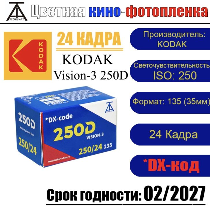 Кино фотопленка Kodak Vision 3 250D от ТЕХАРТ ( 24 кадра )