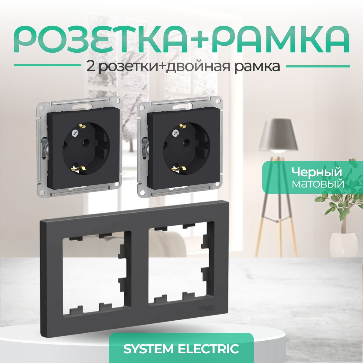 Systeme (Schneider) Electric ATLASDESIGN РОЗЕТКА с заземлением, 16А, механизм, КАРБОН комплект 2 шт + 2-постовая РАМКА, универсальная, КАРБОН