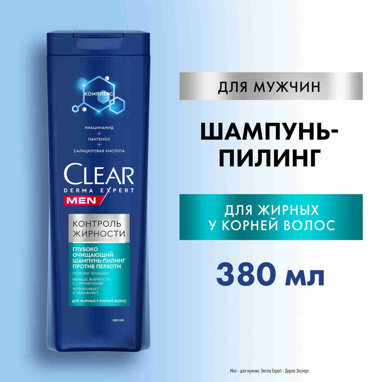 Шампунь мужской от перхоти Clear Men Derma Expert глубоко очищающий шампунь-пилинг против перхоти, контроль жирности 380 мл