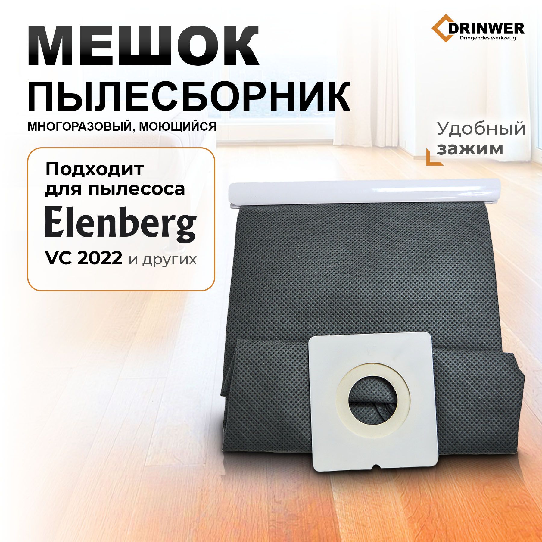 МешокмногоразовыйдляпылесосаElenbergVC2022