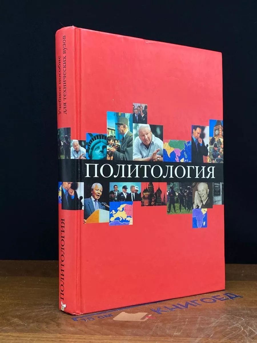 Политология. Учебник