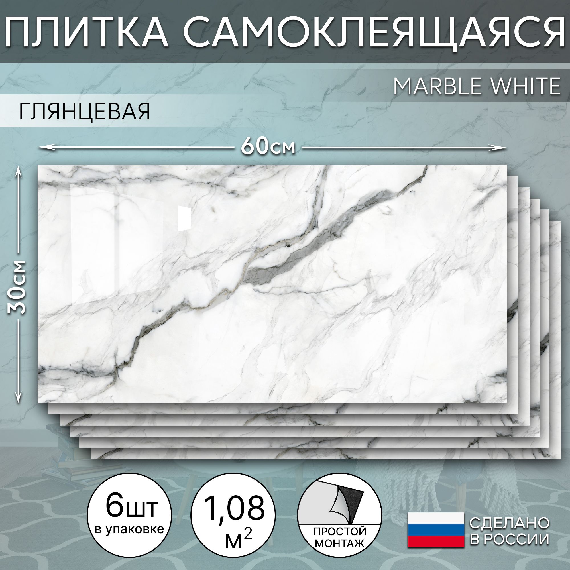 Плитка самоклеящаяся на стену "Marble white" 300х600, 6 шт.