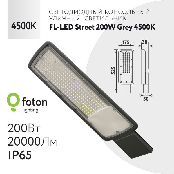 Foton Lighting Уличный светильник Уличный светодиодный консольный светильник FOTON LIGHTING LED Street  200W  Grey  4500K   525*175*30мм  20000Лм , Без цоколя