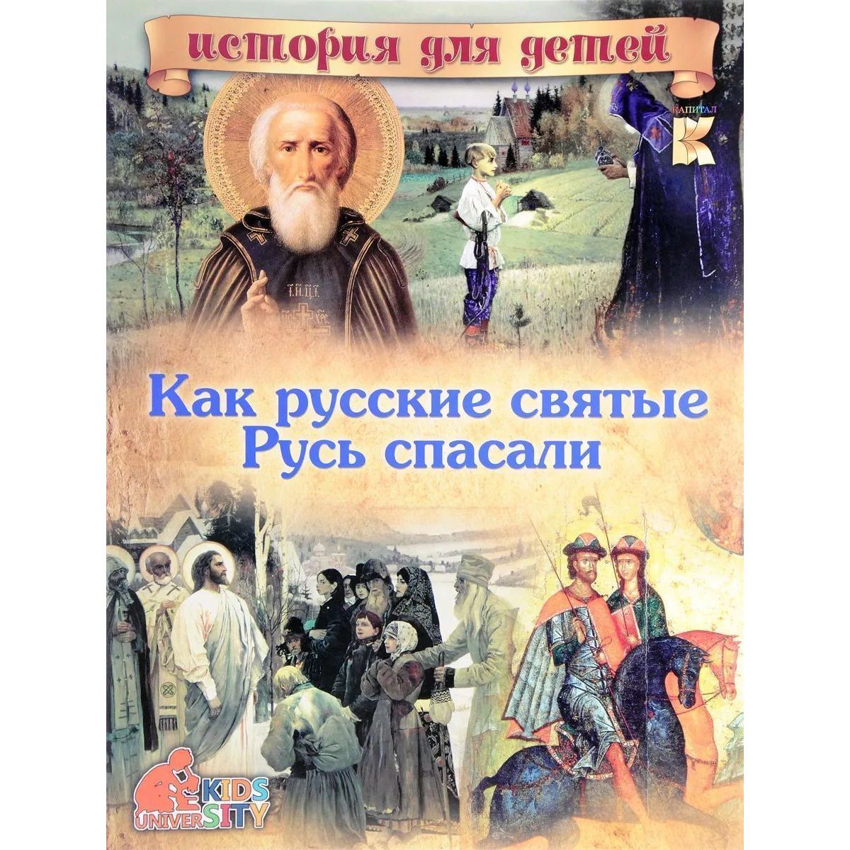 В. Владимиров: Как русские святые Русь спасали | Владимиров В.