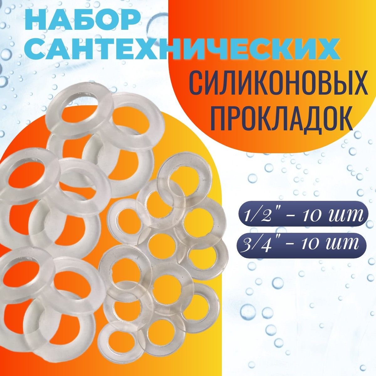 Набор прокладок сантехнических / силиконовые сантехнические прокладки 1/2 (10ШТ) - 3/4 (10ШТ)