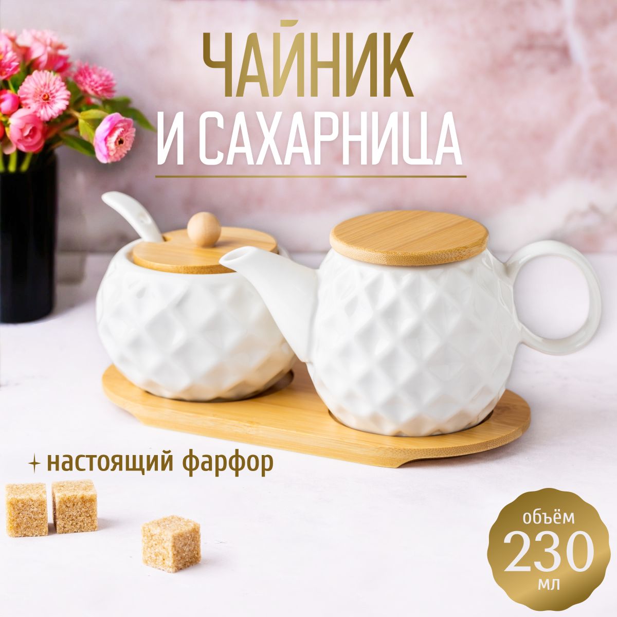 НаборЗаварникиСахарница