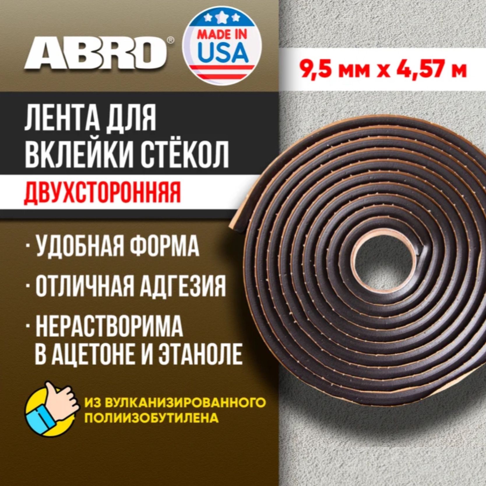 Лента для вклейки стёкол / лента для стекол (9,5мм x 4,6м) WT-900-R-RE ABRO MASTERS