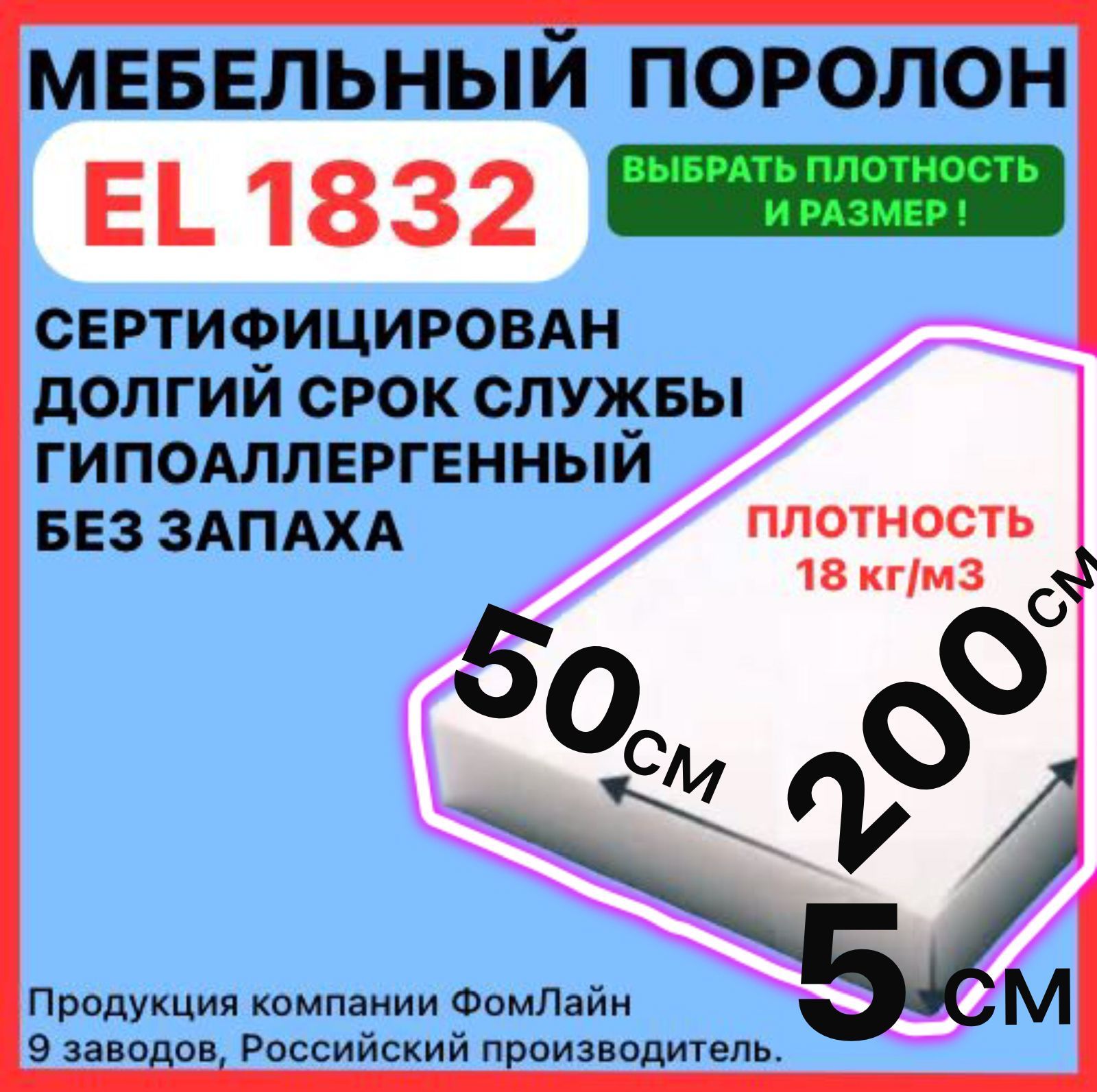 Поролонмебельный,50х500х2000ммEL1832,пенополиуретан,наполнительмебельный,50мм