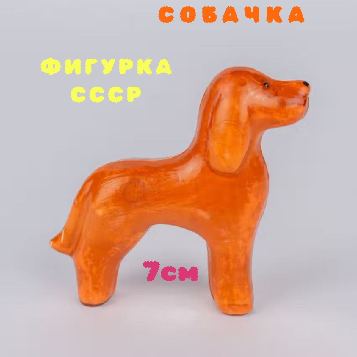 Ретро игрушка СССР. Коллекционная фигурка Собака, колкий пластик, 1970-е гг.