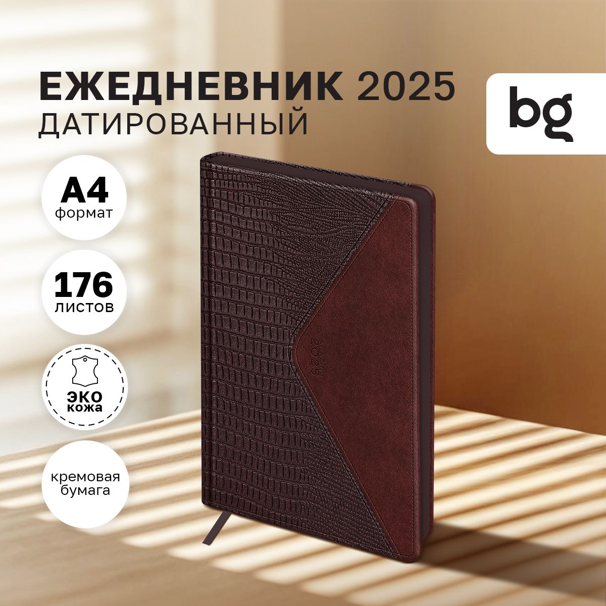 Ежедневникдатированный2025,А4,176листов,BG