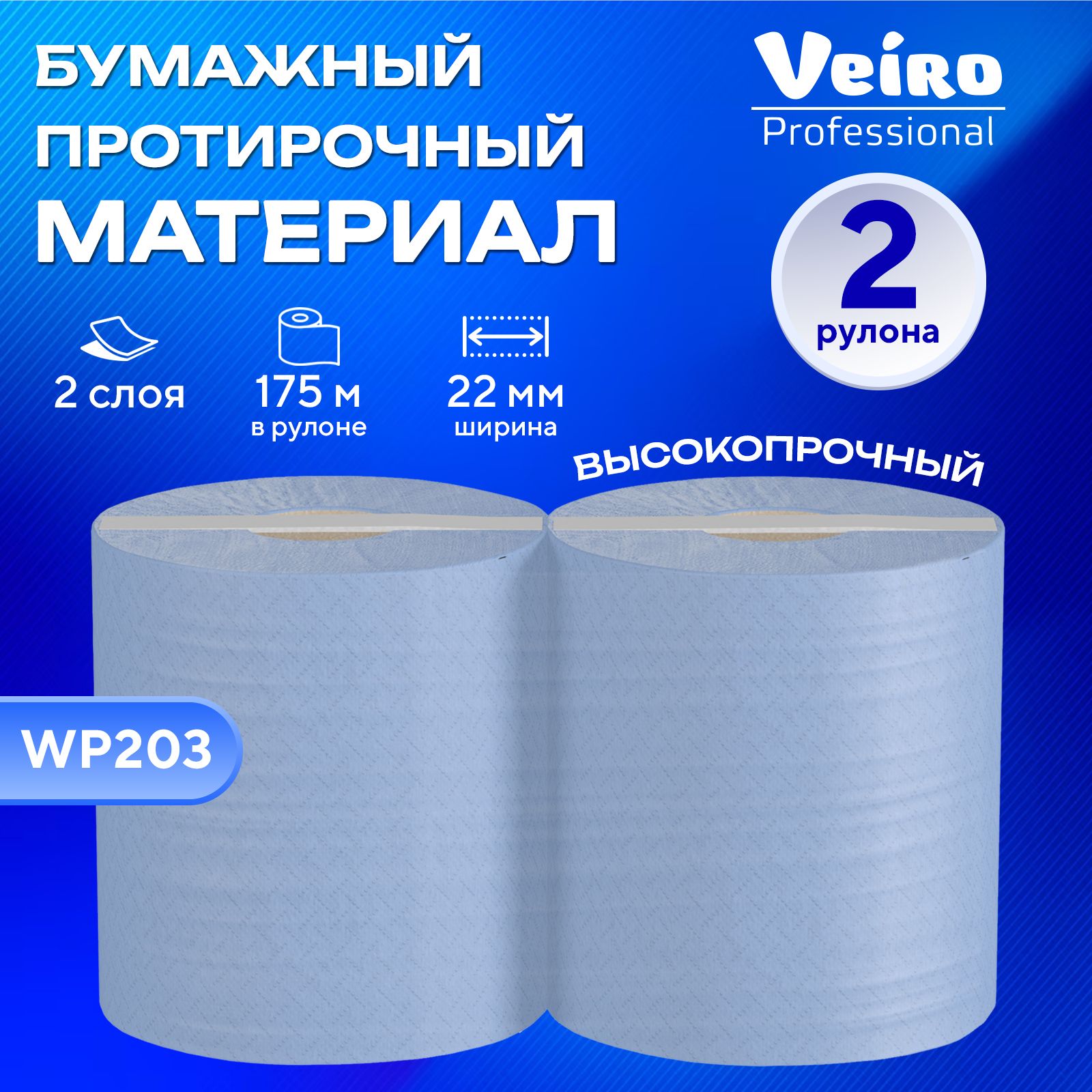 Бумага протирочная в рулоне Veiro Professional Comfort WP203 двухслойная, с центральной вытяжкой 1 упаковка - 2 рулона по 175 м.