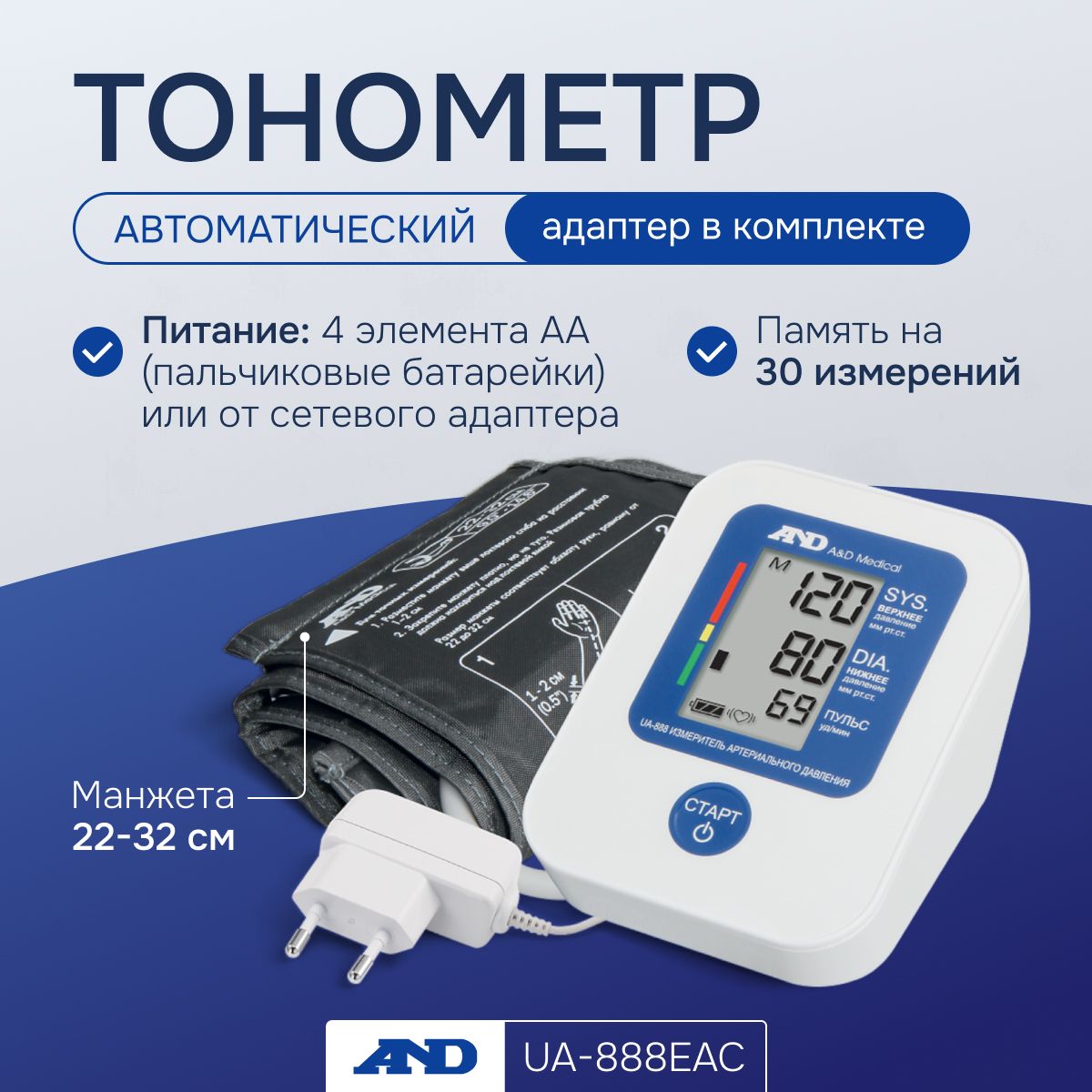 Тонометр AND UA-888 АС, автоматический с адаптером (эконом), манжета 22-32 см