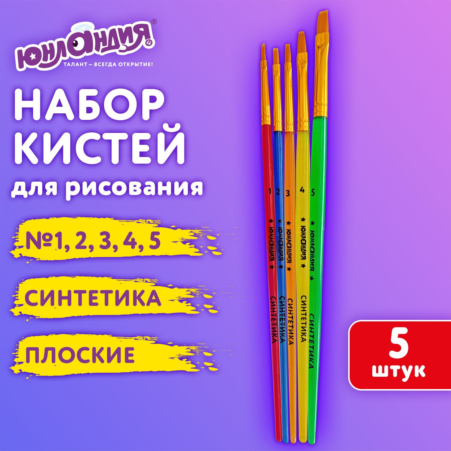 Кисти для рисования в школу набор 5 штук, кисточки плоские № 1 2 3 4 5, синтетика, Юнландия