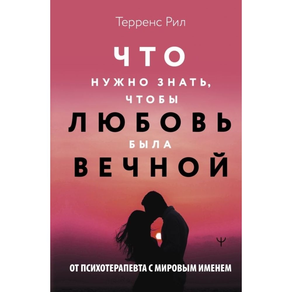 Новые правила отношений. Что нужно знать, чтобы любовь была вечной | Рил Терренс