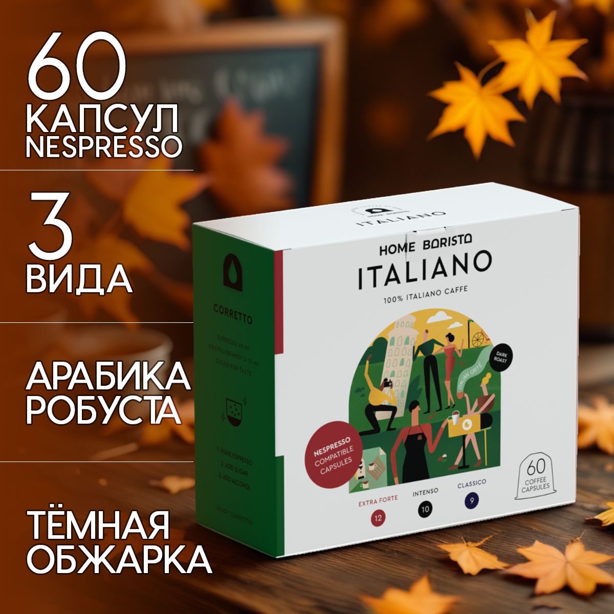 Кофе в капсулах Nespresso формат "ITALIANO" 60 шт. HOME BARISTA