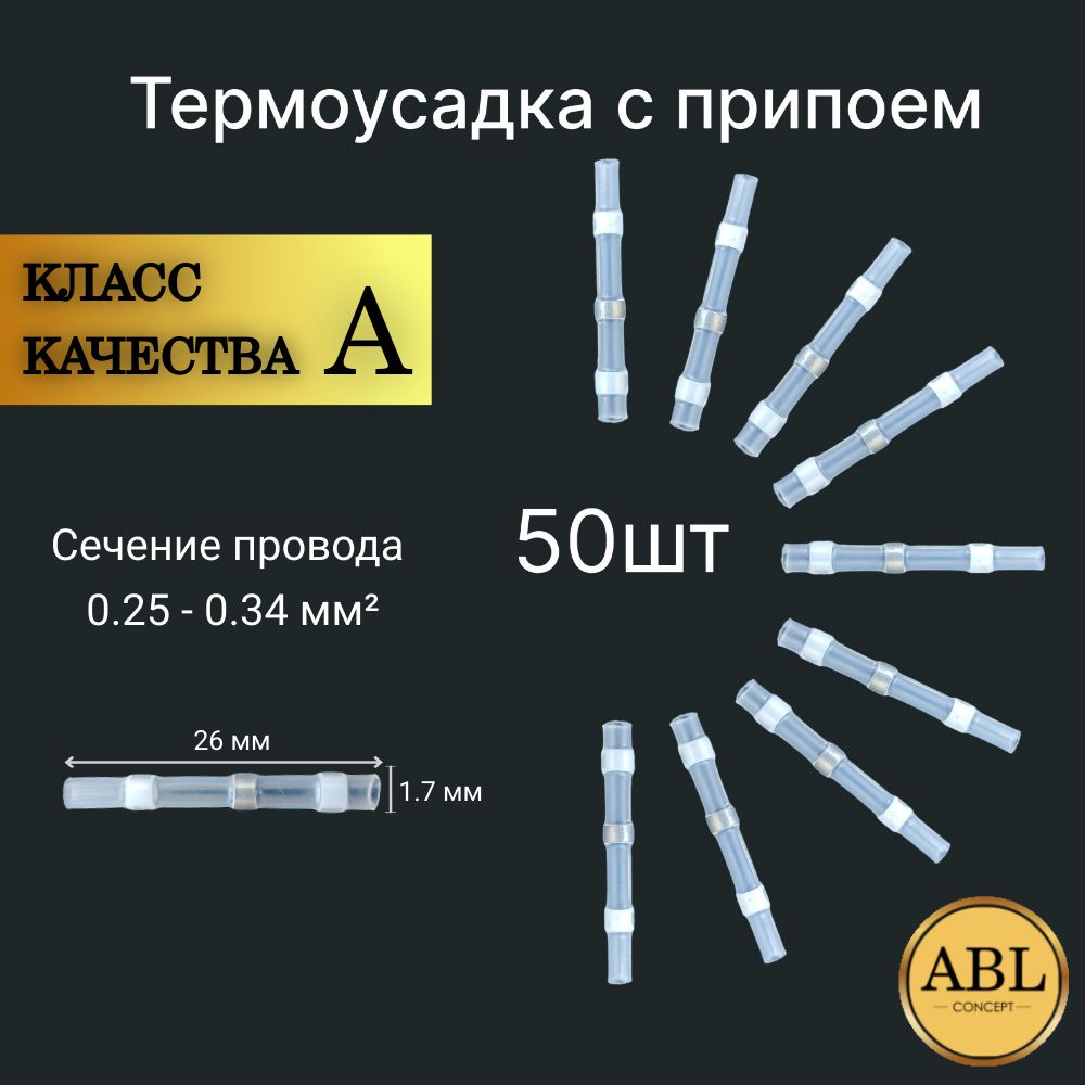 Набор термоусадочных трубок с клеевым слоем и припоем 50 штук, цвет белый.