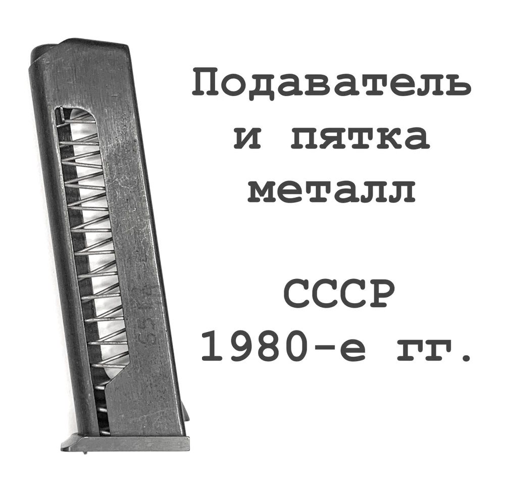 Магазин ПМ 1980-е годы, качество СССР. Металлические подаватель и крышка. Для пистолета Макарова, МР-79, ПМ-17Т