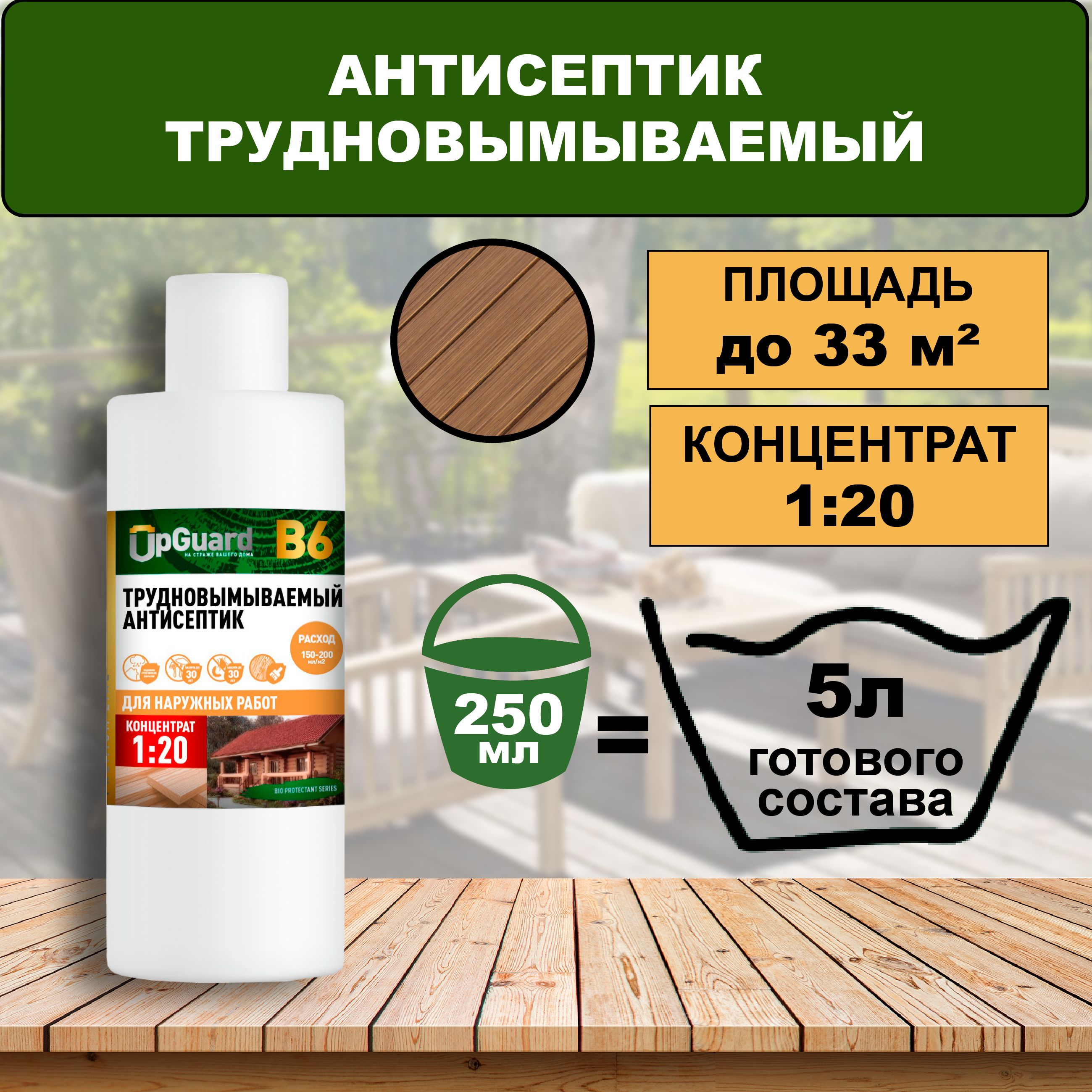 Антисептик пропитка для дерева трудновымываемый UpGUARD B6 - 250 мл, концентрат 1:20 для защиты древесины до 30 лет.