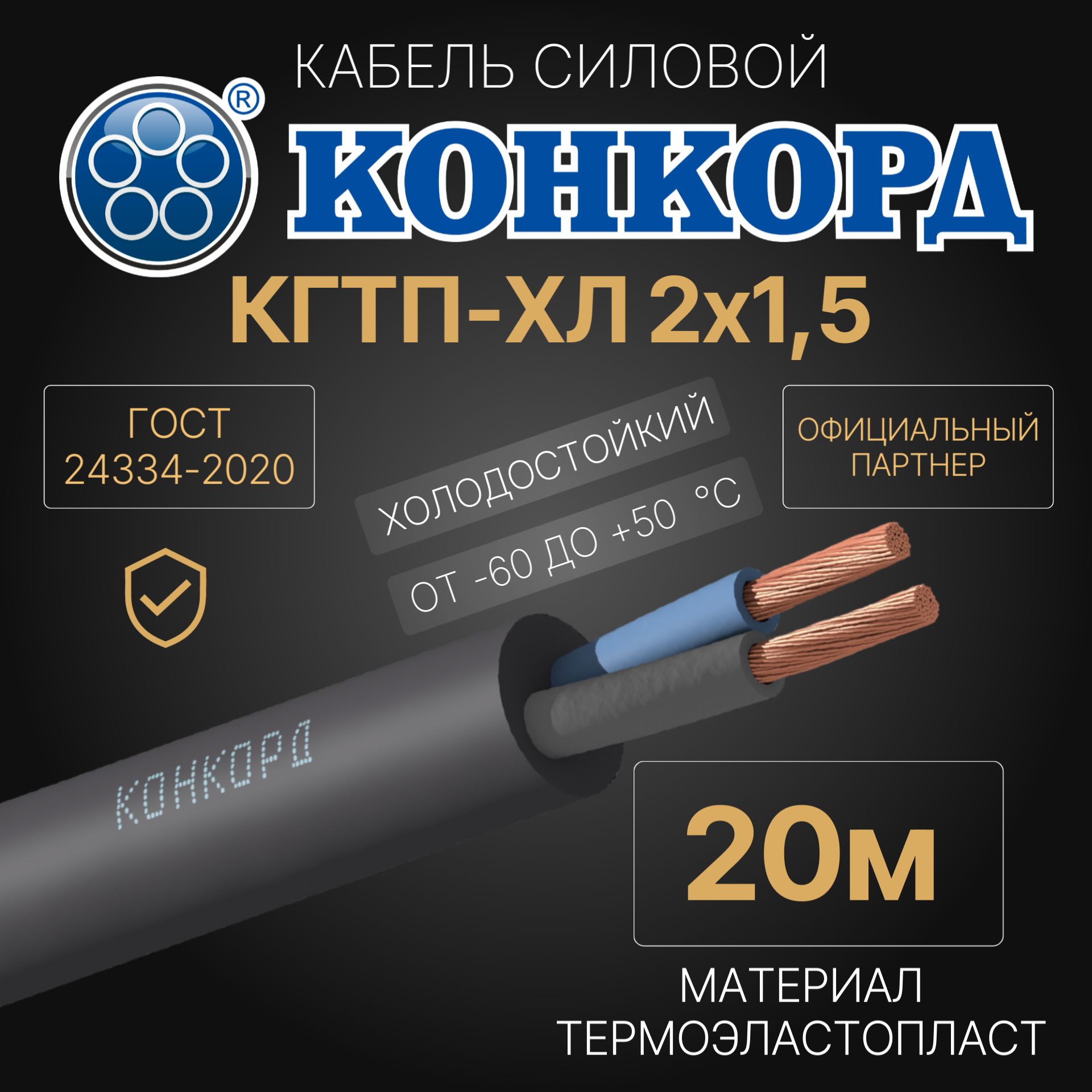 КабельсиловойгибкийКГТП-ХЛ2х1.5(N)380/660-3ГОСТ24334-2020(Конкорд)20м