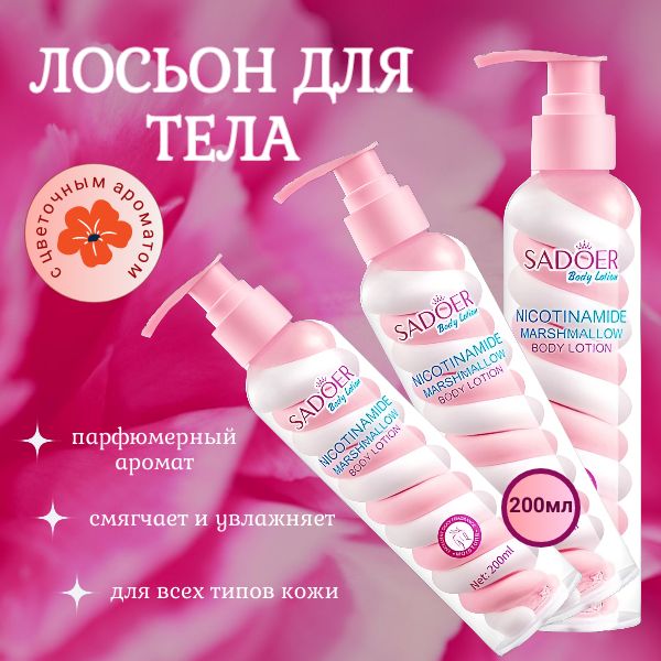 Увлажняющий лосьон для тела с цветочным ароматом SADOER Nicotinamid Marshmallow Body Lotion, 200 гр.