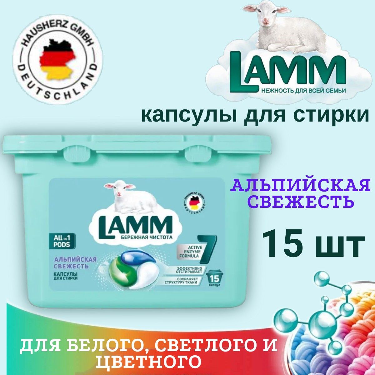 Капсулы для стирки LAMM 15шт Альпийская свежесть