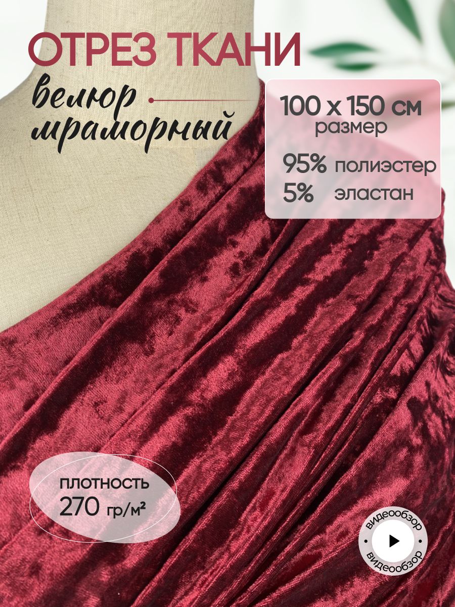 ТканьВелюрмраморныйстрейч,отрез1м*150см