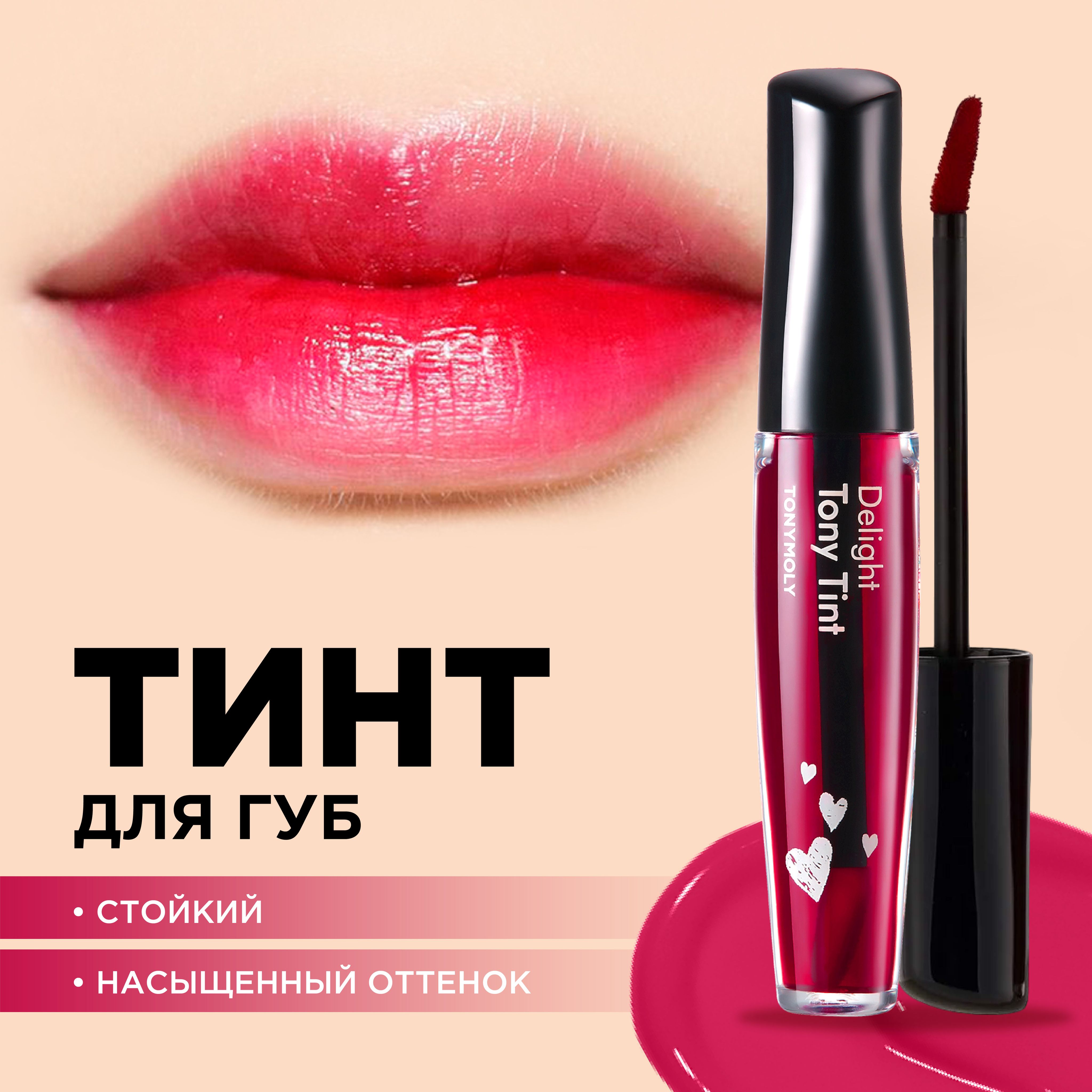 Tony Moly Тинт для губ стойкий корейский Delight Tony Tint, 01 Cherry Pink