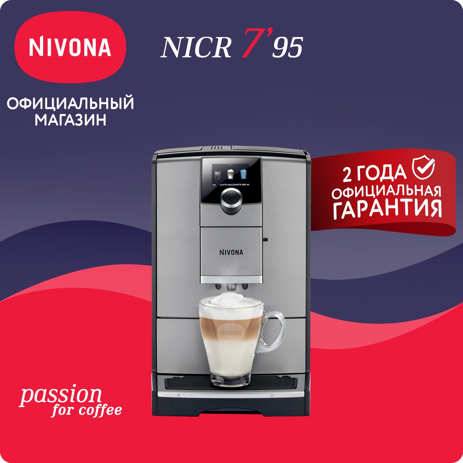 Автоматическая кофемашина Nivona CafeRomatica NICR 795, цветной дисплей, капучино одной кнопкой, индивидуальные рецепты, управление со смартфона, тёмно-серый