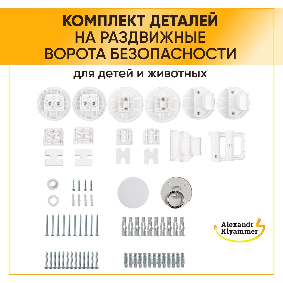 КомплектДеталей(Запчасти)наРаздвижныеВоротаБезопасностидляДетейиЖивотных:Крепление,крючки,комплектующие,фурнитура,кольца,крепежи,липучки,присоска