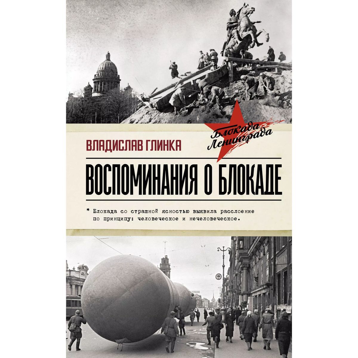 Владислав Глинка: Воспоминания о Блокаде | Глинка Владислав Михайлович