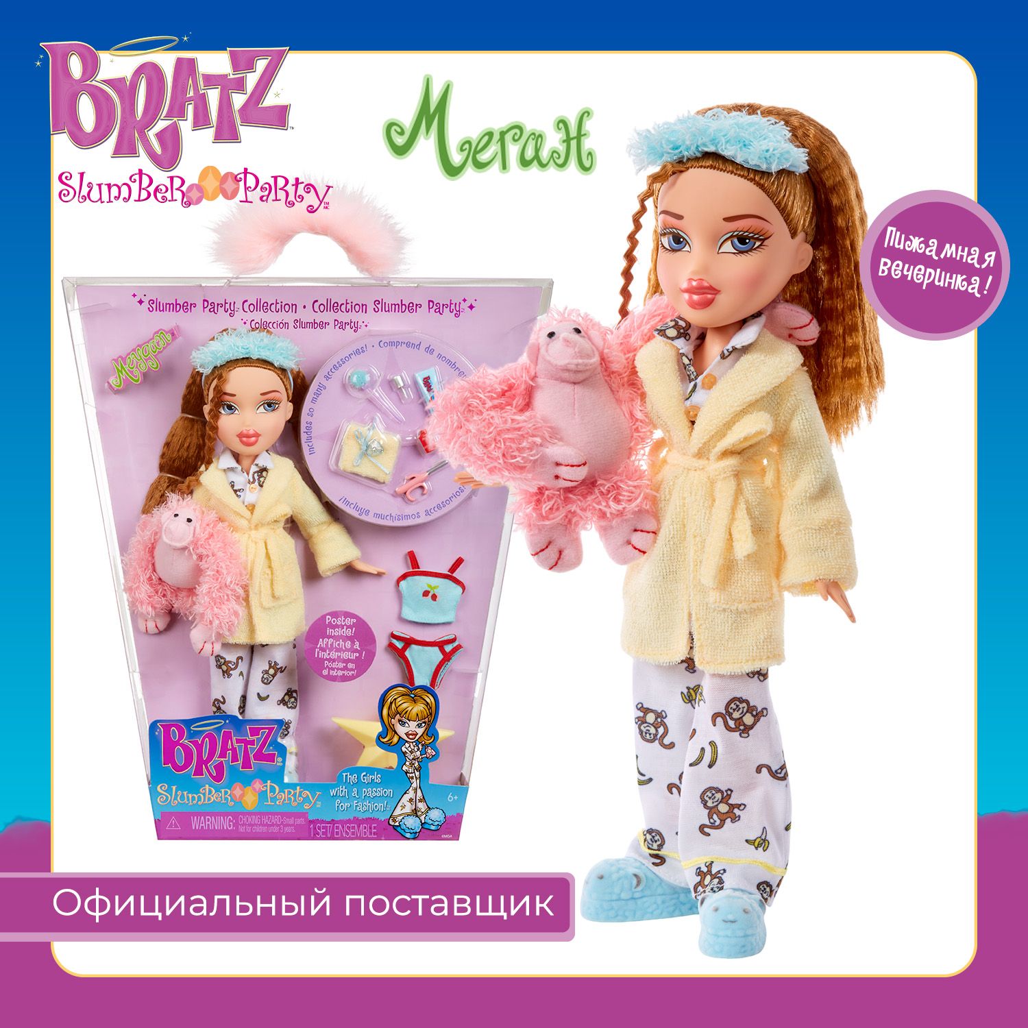 Братц Кукла для девочки Меган Slumber Party с аксессуарами Bratz