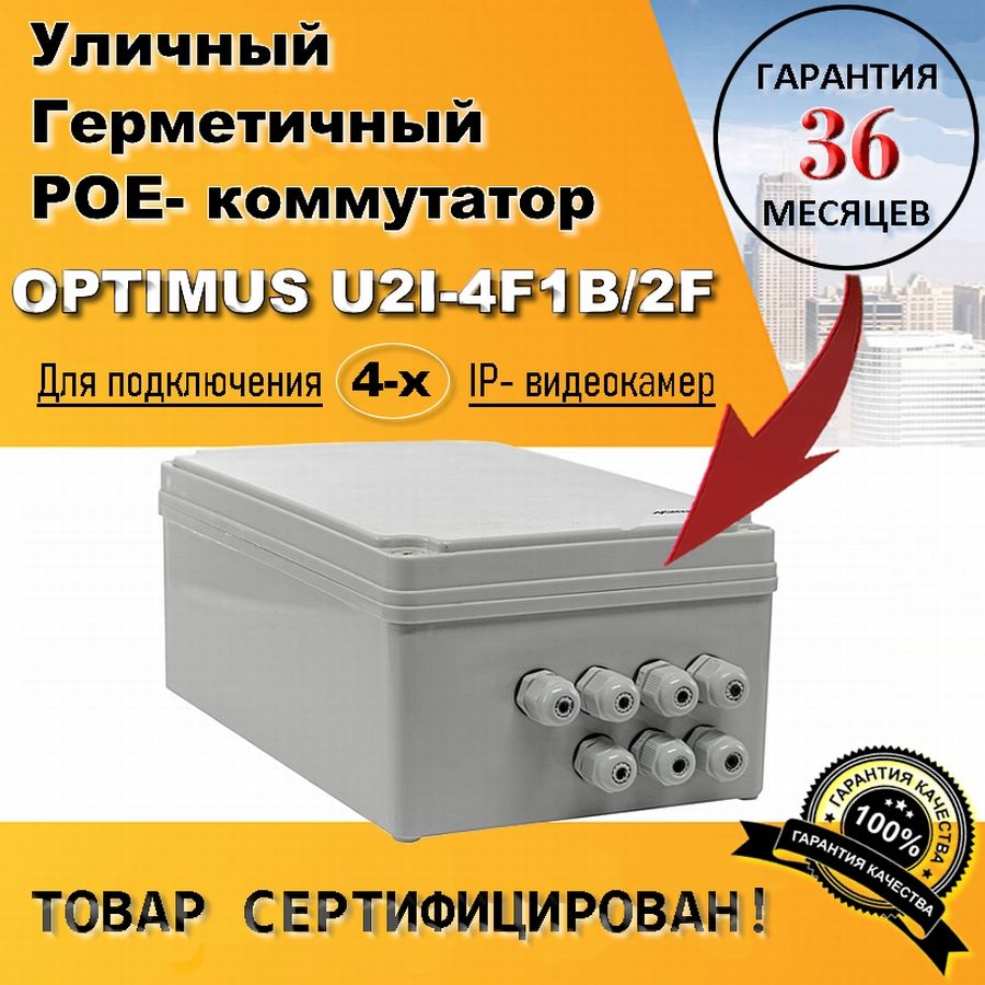 УличныйPoEкоммутаторOptimusU2I-4F1b/2FдляIP-камер