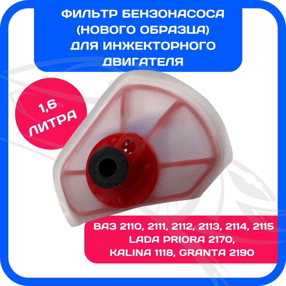 Фильтр (сетка) бензонасоса (нового образца) инжекторный двигатель 1.6л ...