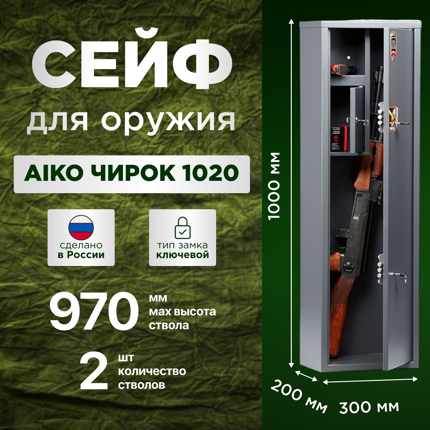 Сейф оружейный AIKO Чирок 1020, 2 ствола до 970 мм, два ключевых замка