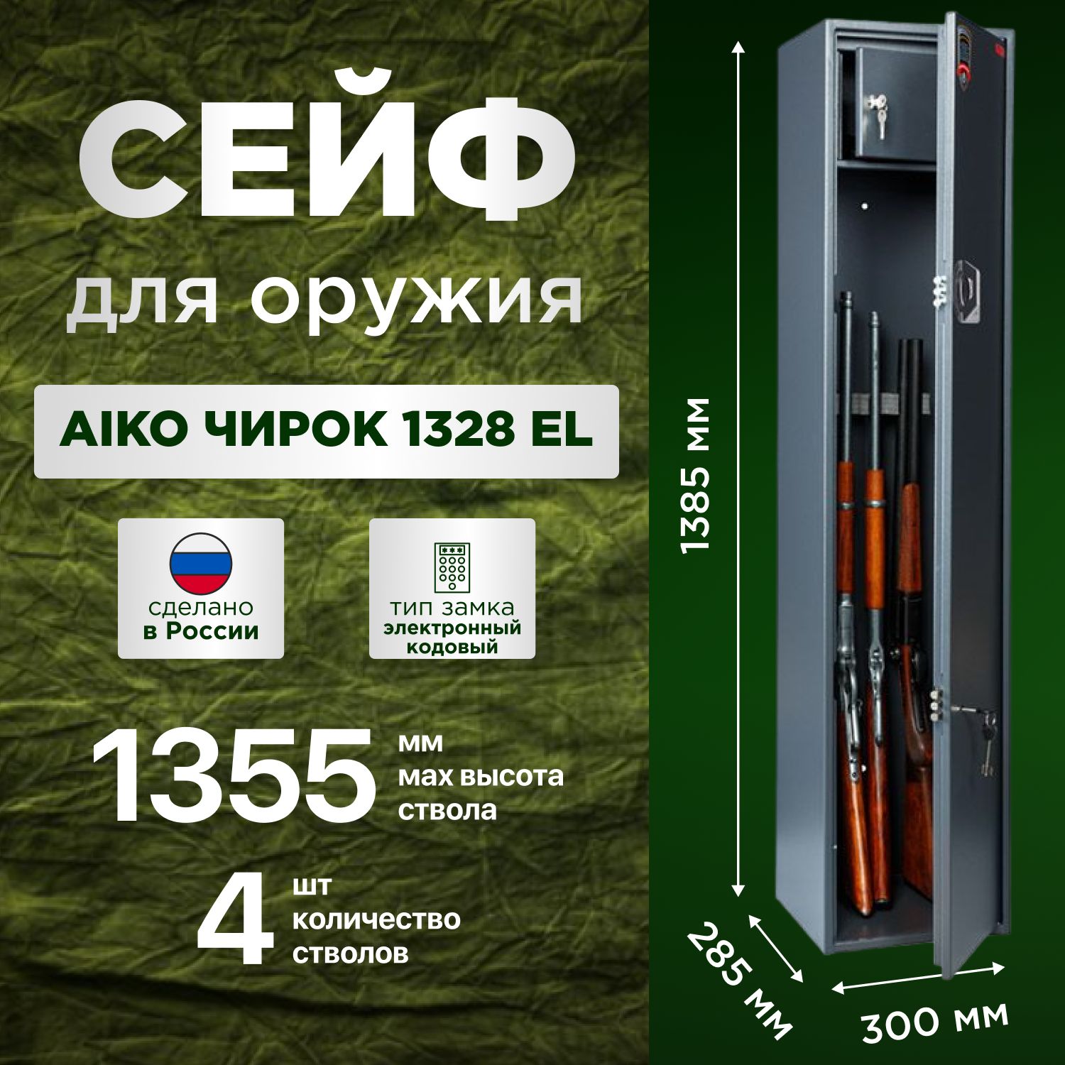 Сейф оружейный AIKO Чирок 1328 EL, 4 ствола до 1355 мм, ключевой и кодовый замок