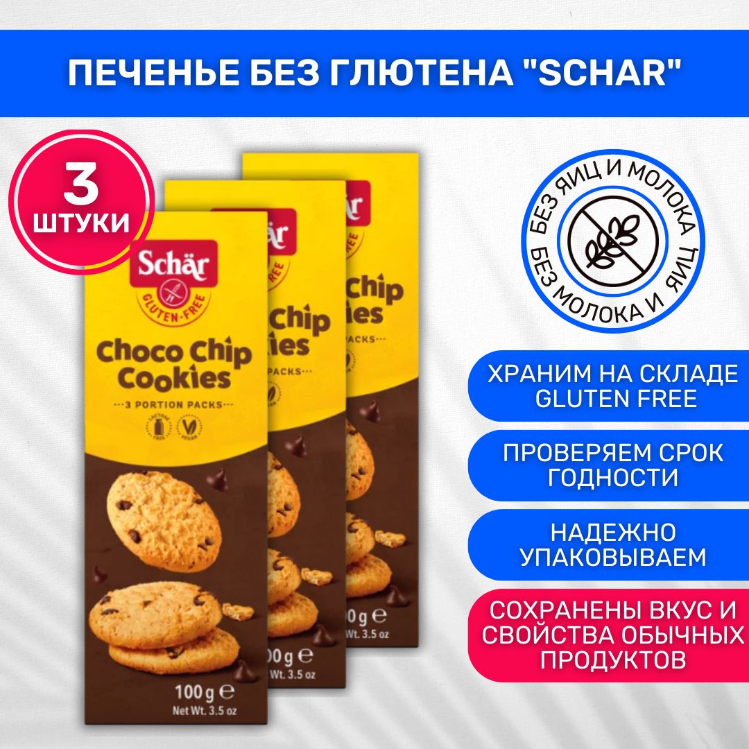 Печенье без глютена Dr. Schar Choco Chip Cookies с шоколадной крошкой 3 шт по 100г