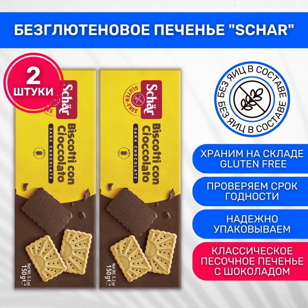 Печенье без глютена Бискотти Dr. Schar Biscotti con cioccolato с шоколадом 2 шт по 150г