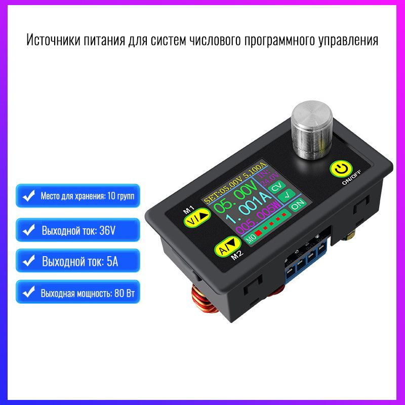 Программируемый модуль питания 5A 80W с постоянным напряжением